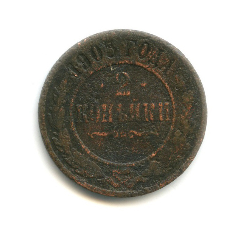 2 копейки 1903 СПБ