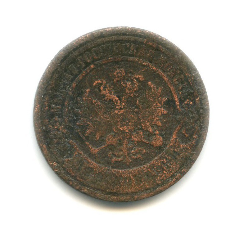 2 копейки 1903 СПБ