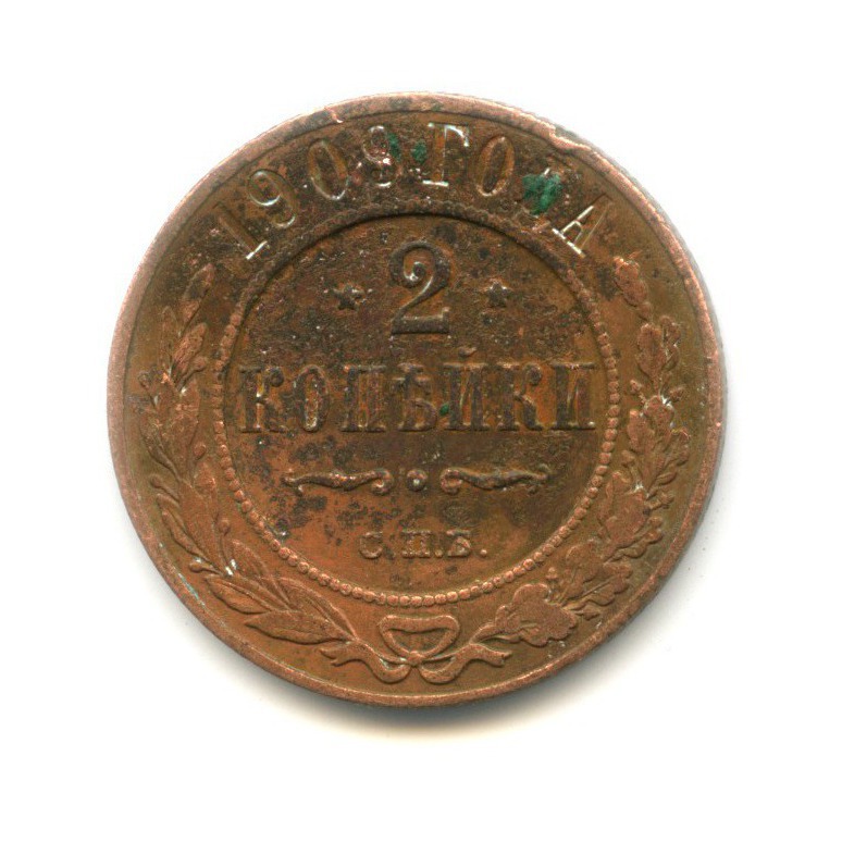 2 копейки 1909 СПБ