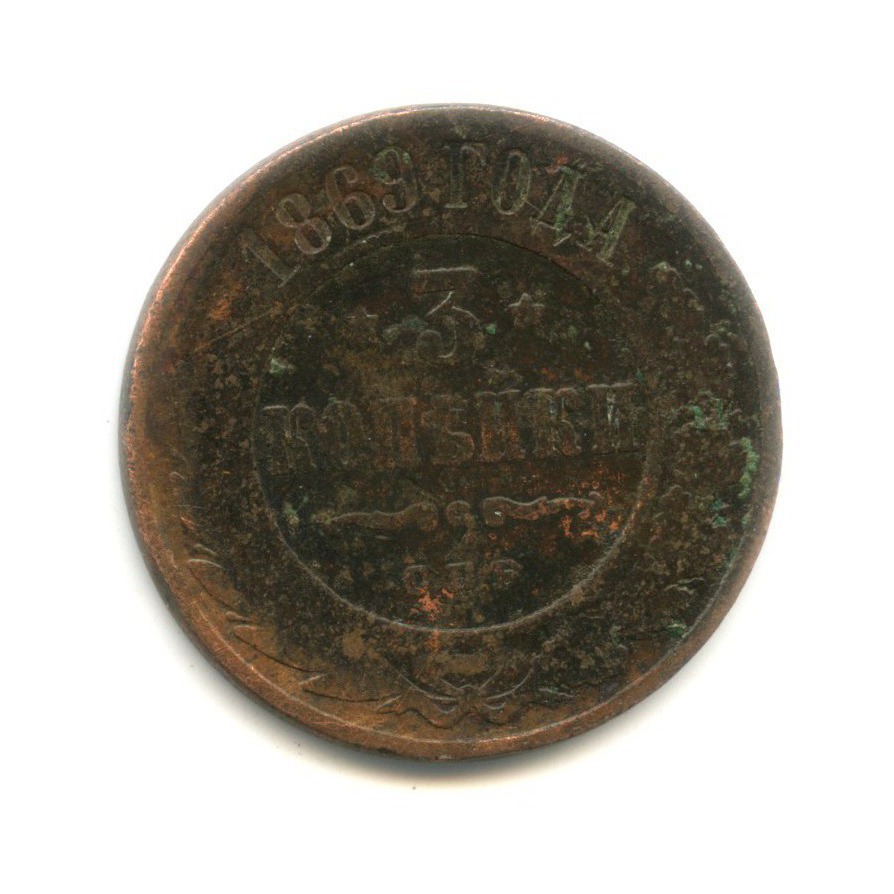 3 копейки 1869 СПБ