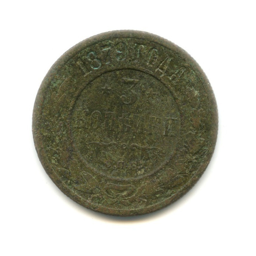3 копейки 1879 СПБ