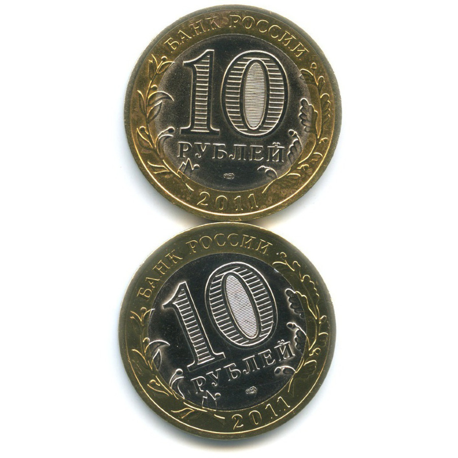Сколько стоят 10 рублей спмд. Монета 10 рублей 2011 года СПМД. 10 Рублей 2011 Санкт-Петербургский монетный двор.