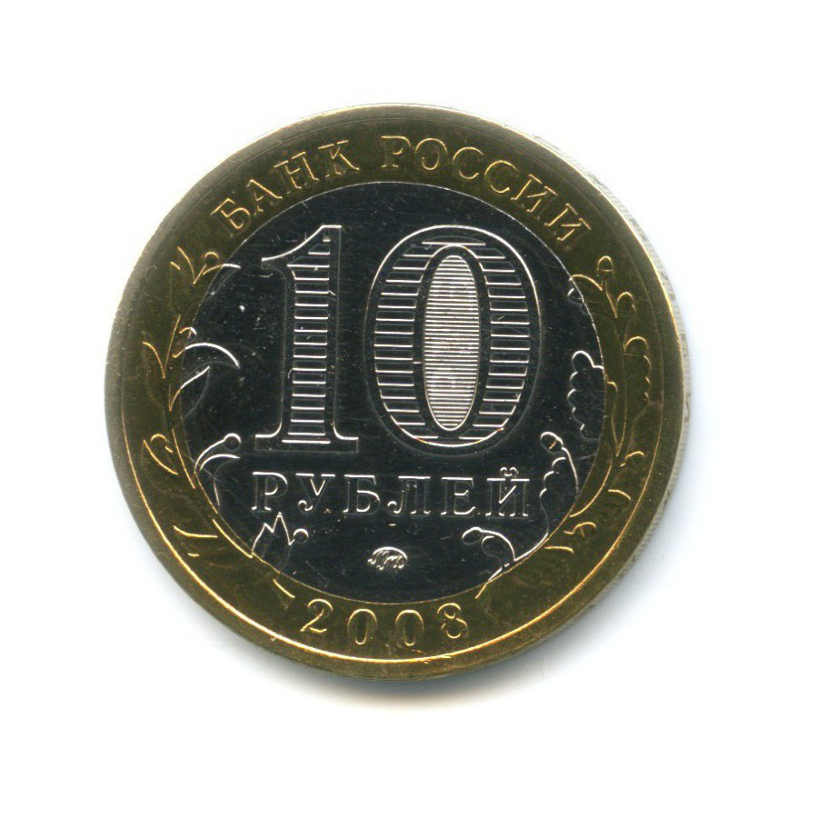 10 рублей 2008 ММД — Древние города России. Приозерск