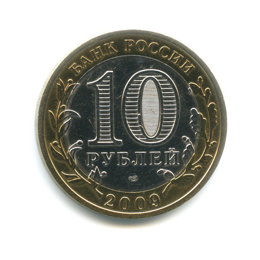 10 рублей 2009 СПМД — Древние города России. Галич