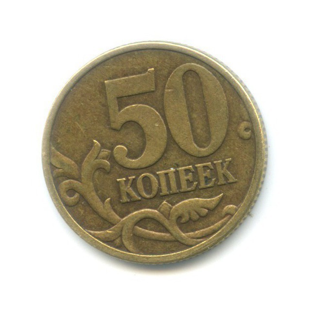 50 копеек 1999 СПМД