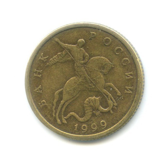 50 копеек 1999 СПМД