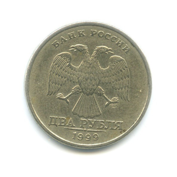 2 рубля 1999 СПМД