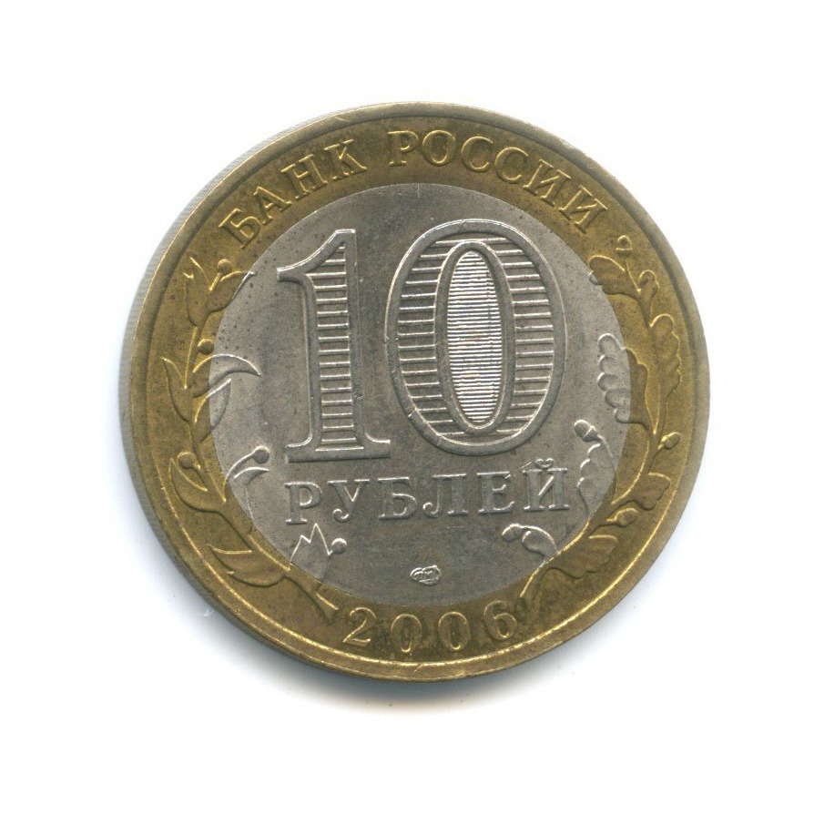 10 рублей 2006 СПМД — Российская Федерация. Читинская область