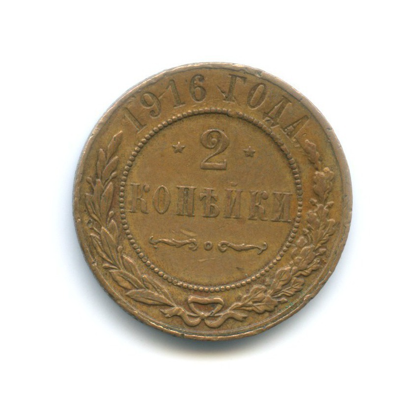 2 копейки 1916