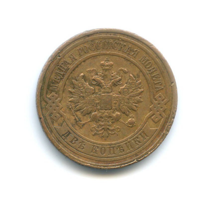 2 копейки 1916