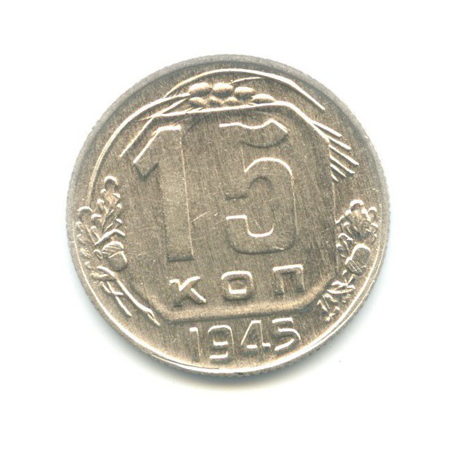 15 копеек 1945 — Венок 11 лент