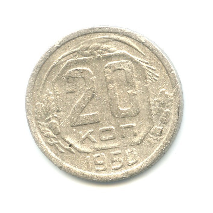 20 копеек 1950 — Венок 16 лент