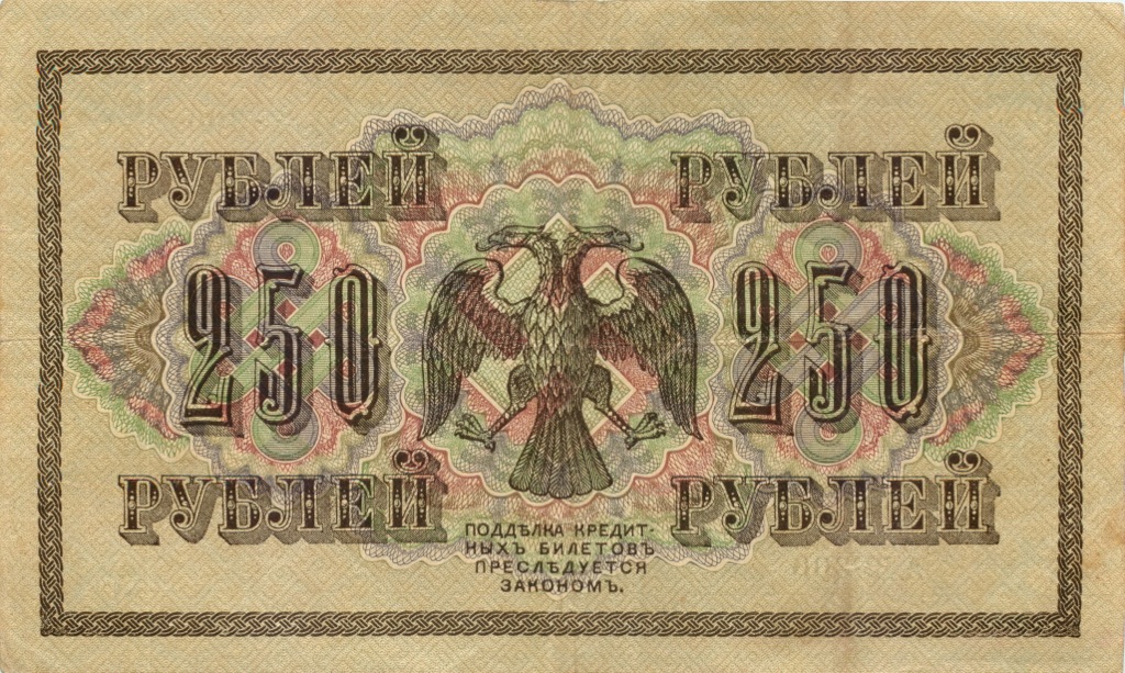 250 рублей 1917 — Афанасьев