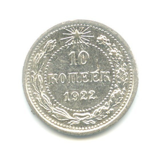 10 копеек 1922