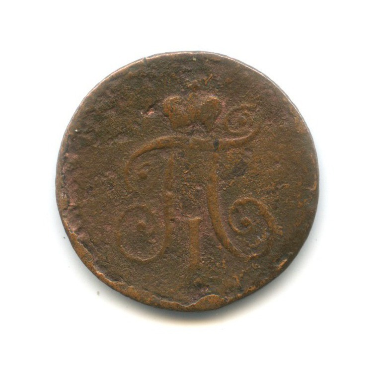 Деньга (½ копейки) 1797 АМ — Вензель Павла I