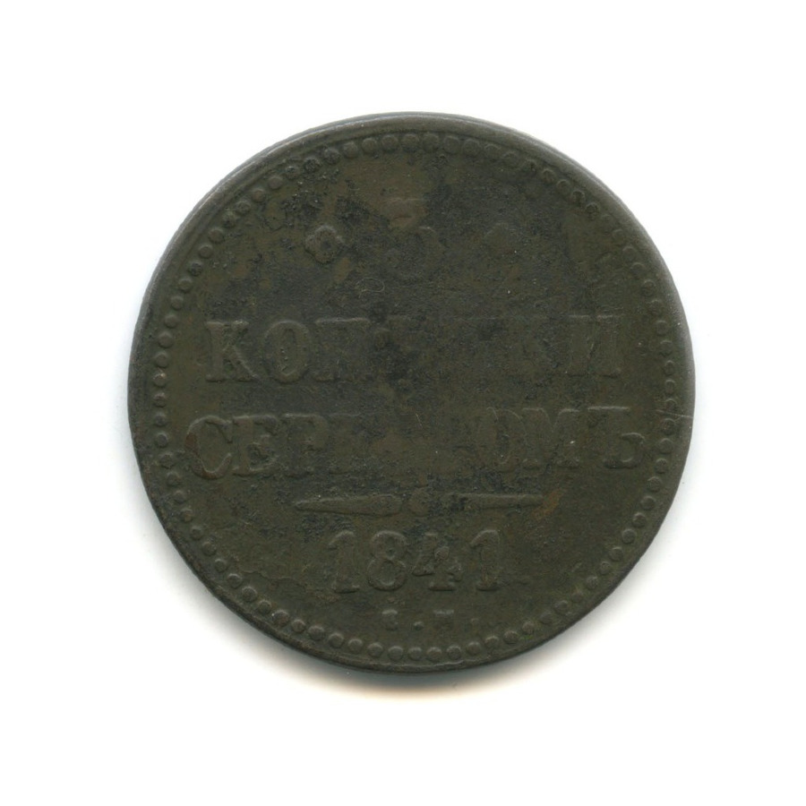 3 копейки 1844. 3 копейки серебром фото. Три копейки серебром. 3 копейки серебром 1842 год стоит. Три копейки серебром 1841 гурт.