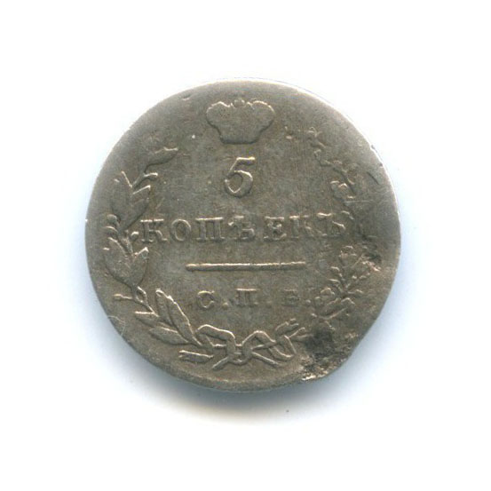 5 копеек 1830 СПБ НГ — Орел парящий в облаках (Масонский орел)