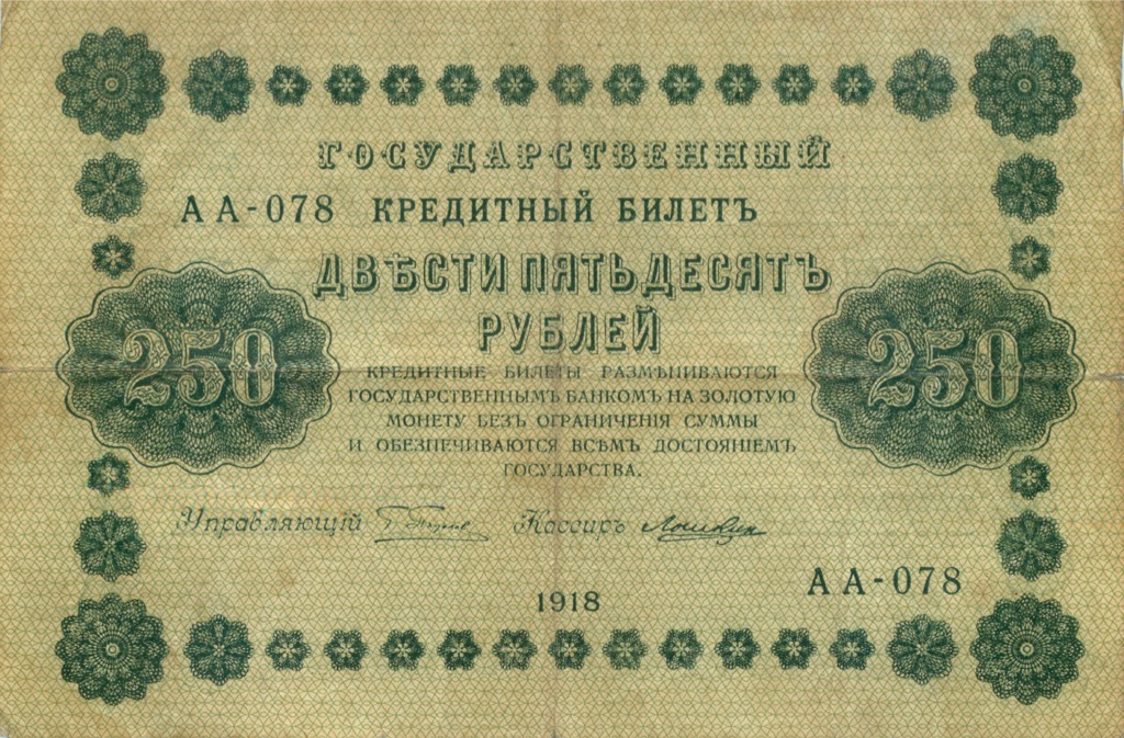 250 рублей 1918 Зеленая — Алексеев