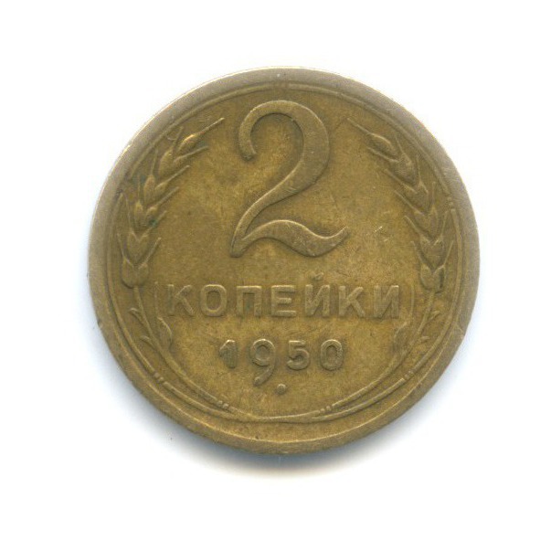 2 копейки 1950 — Венок 16 лент