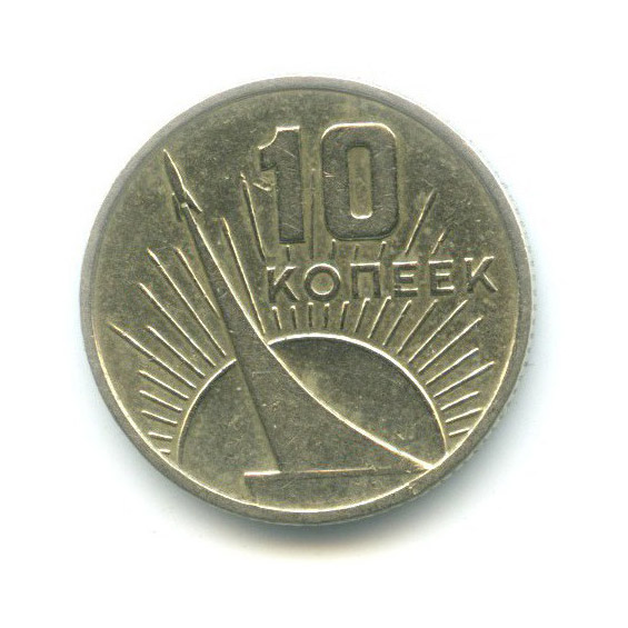 10 копеек 1967 — 50 лет Советской Власти