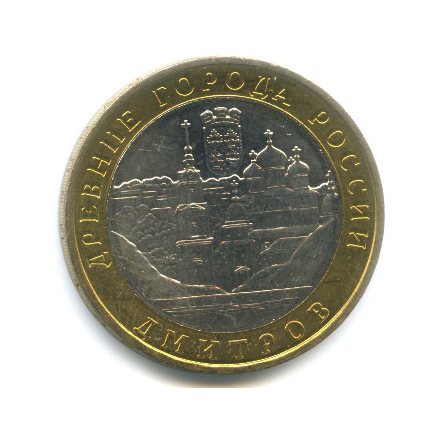 10 рублей 2004 ММД — Древние города России. Дмитров