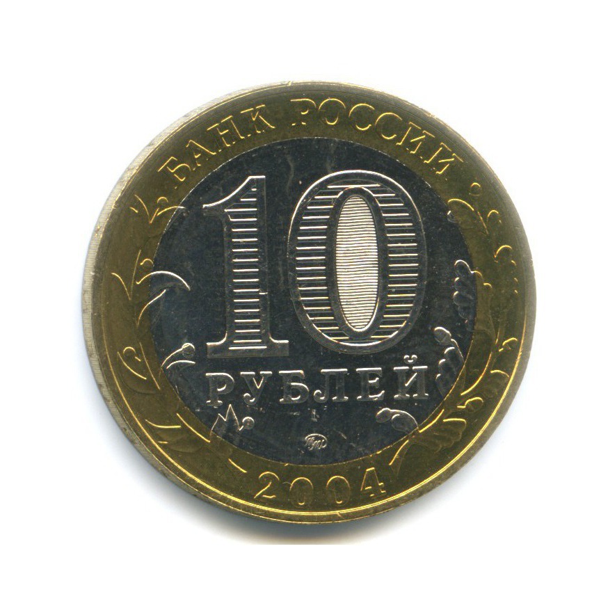 10 рублей 2004 ММД — Древние города России. Дмитров