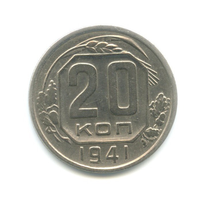 Лот 45. 20 Копеек 1941. 20 Копеек 1941 года.