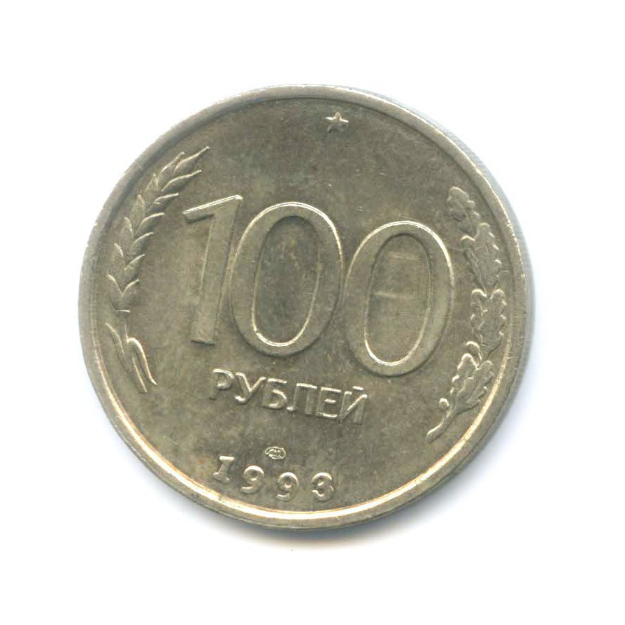 100 рублей 1993 ЛМД