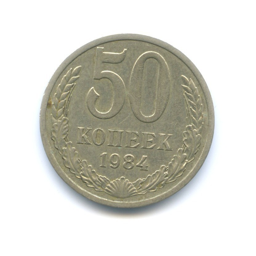 50 копеек 1984