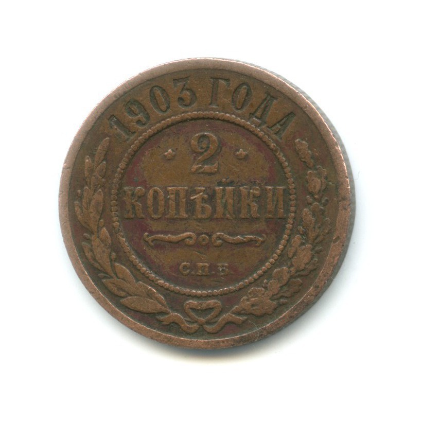 2 копейки 1903 СПБ