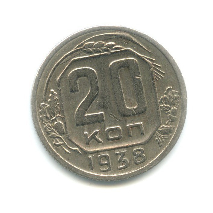 20 копеек 1938 А — Венок 11 лент