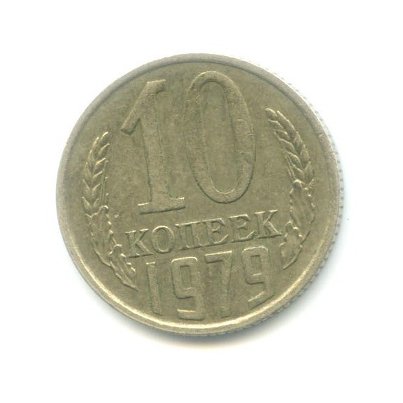 10 копеек 1979