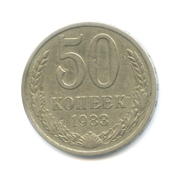 50 копеек 1983