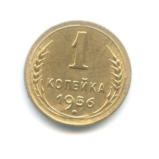 1 копейка 1956 год. 1 копейка 1956 год