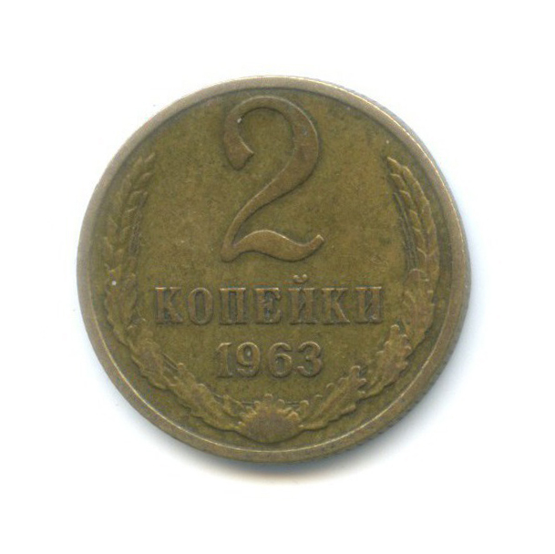 2 копейки 1963