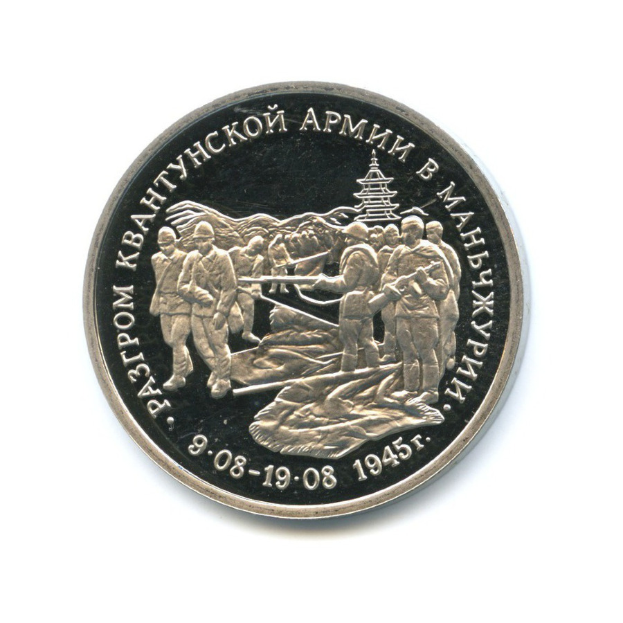 3 рубля 1995 ММД — Разгром Квантунской армии в Маньчжурии