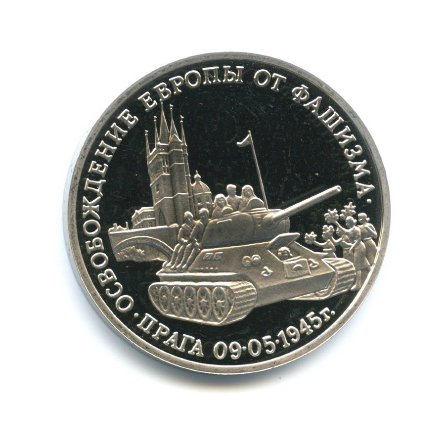 3 рубля 1995 ММД — Освобождение Европы от фашизма. Прага 1995 года