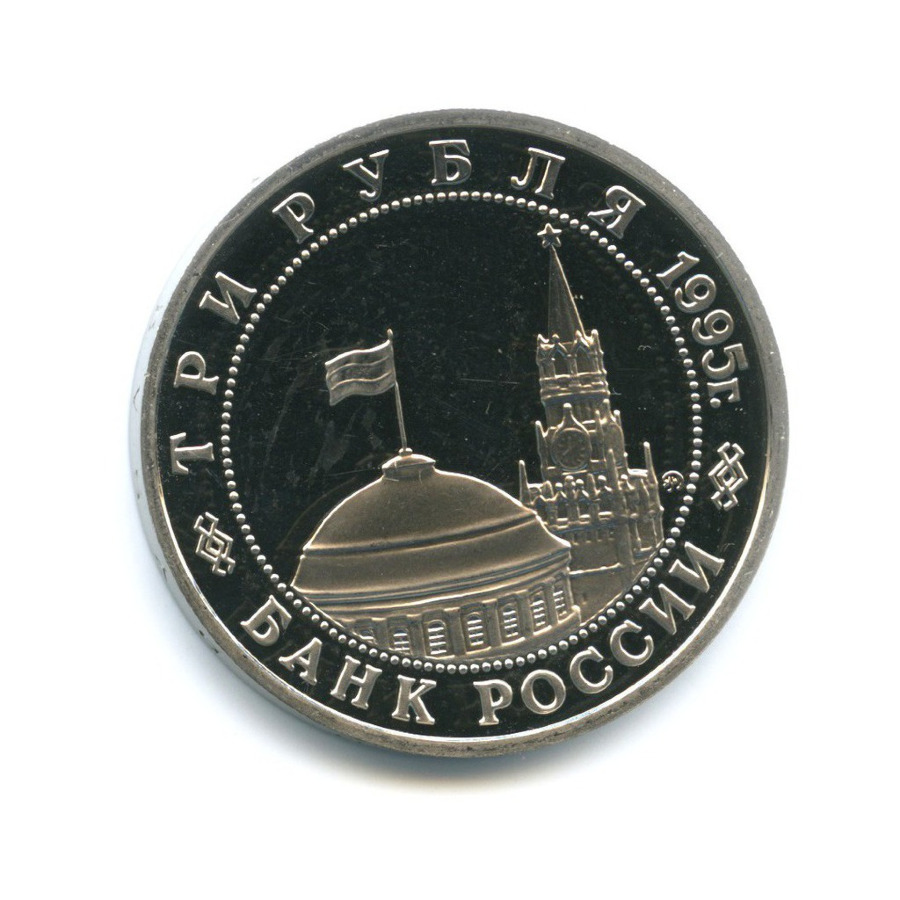 3 рубля 1995 ММД — Освобождение Европы от фашизма. Прага 1995 года