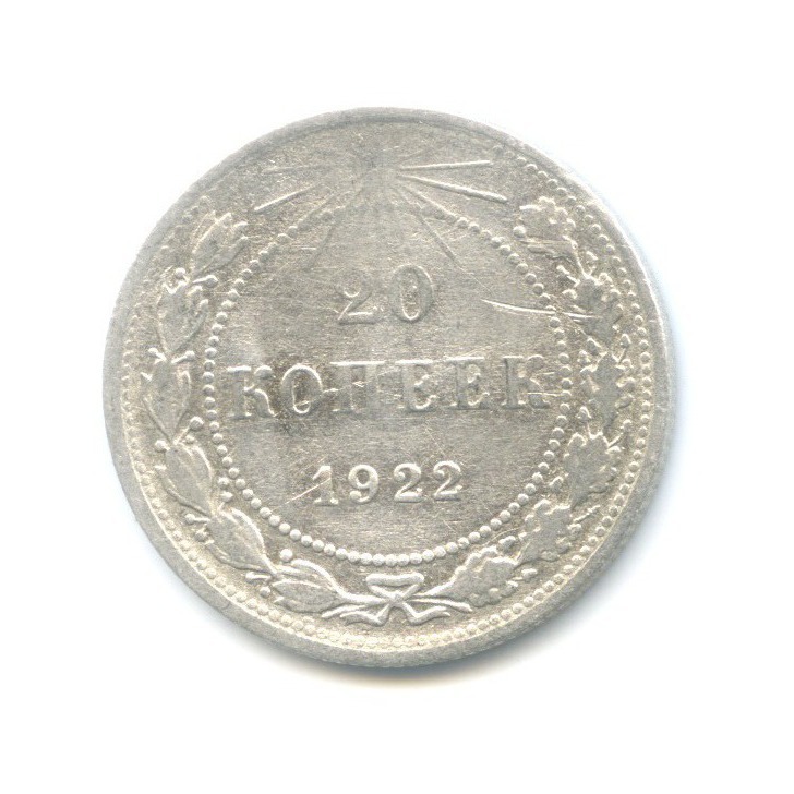20 копеек 1922