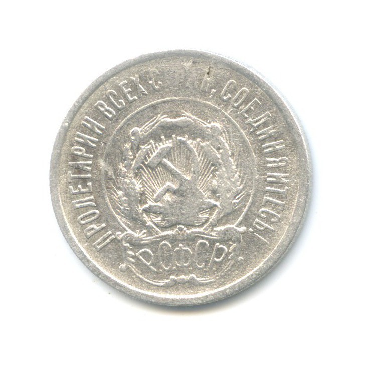 20 копеек 1922