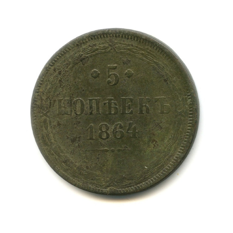 5 копеек 1864 ЕМ — Орел 1859 г.