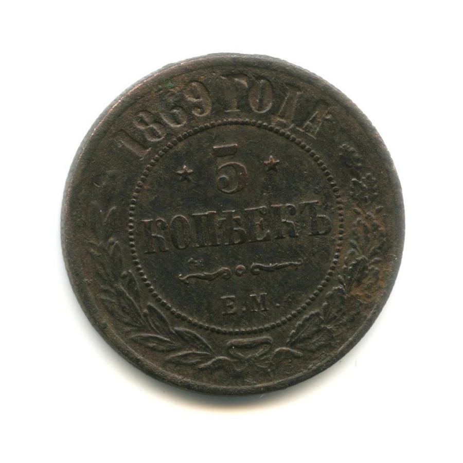5 копеек 1869 ЕМ