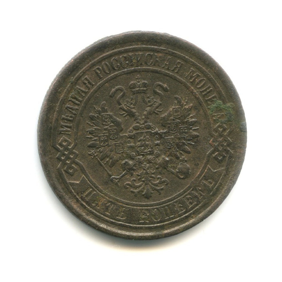 5 копеек 1869 ЕМ