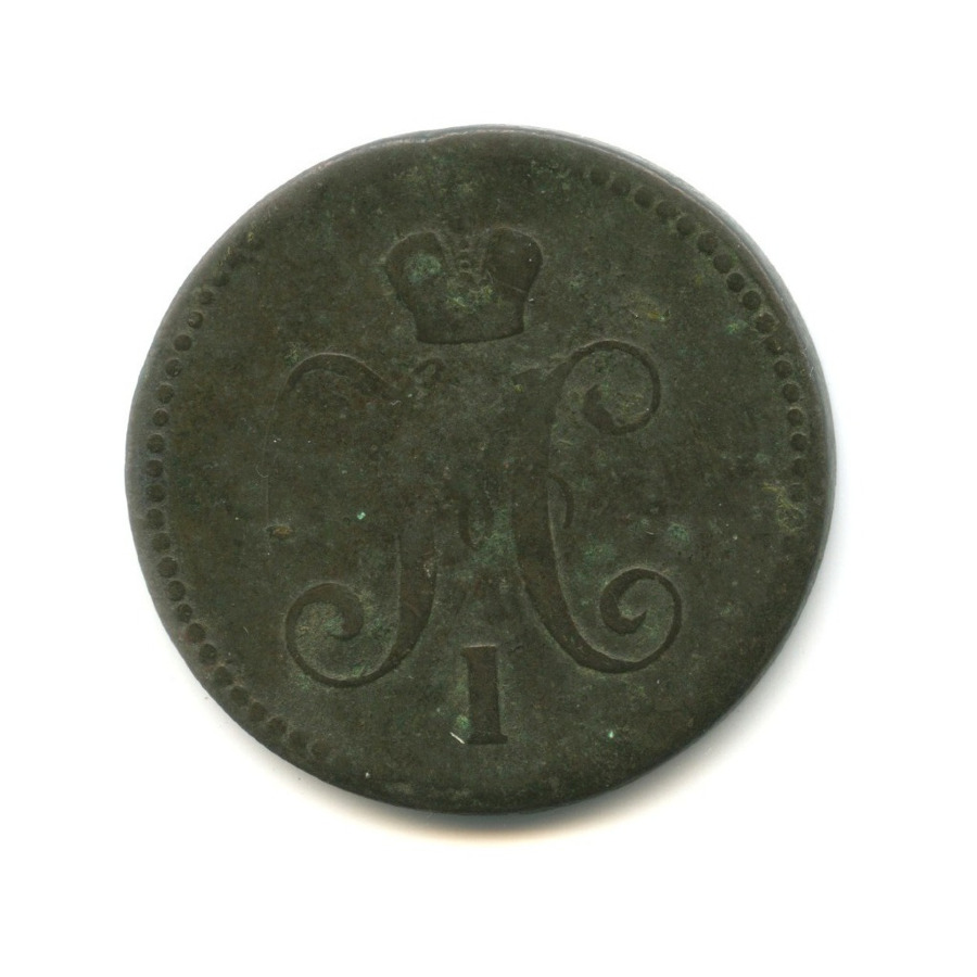 3 копейки серебром 1844 ЕМ