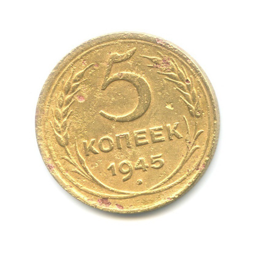 5 копеек 1945 — Без круговой надписи