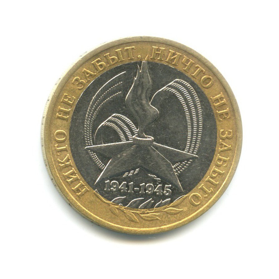 10 рублей 2005 ММД — 60-я годовщина победы в Великой Отечественной Войне