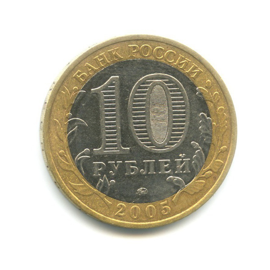 10 рублей 2005 ММД — 60-я годовщина победы в Великой Отечественной Войне