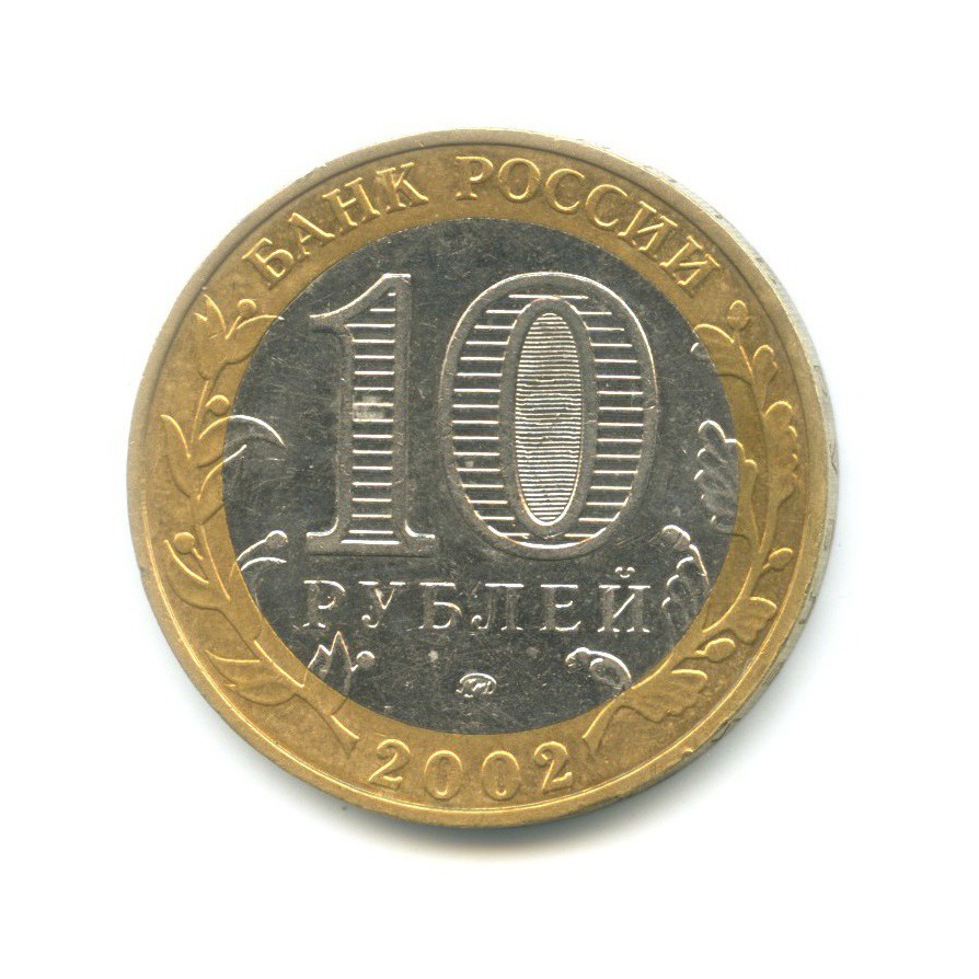 10 рублей 2000