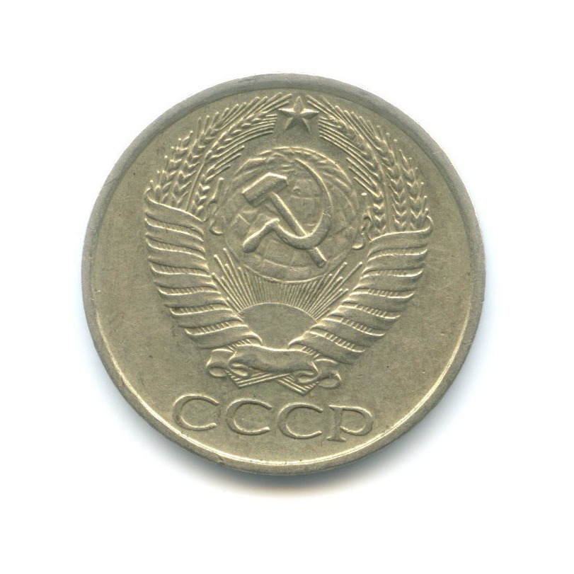 50 копеек 1977