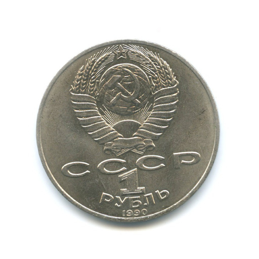 1 рубль 1990 — 150 лет со дня рождения композитора П.И. Чайковского